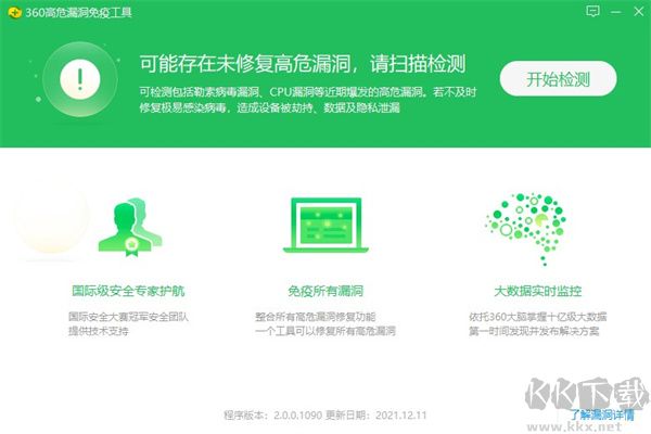 360高危漏洞免疫工具免費版