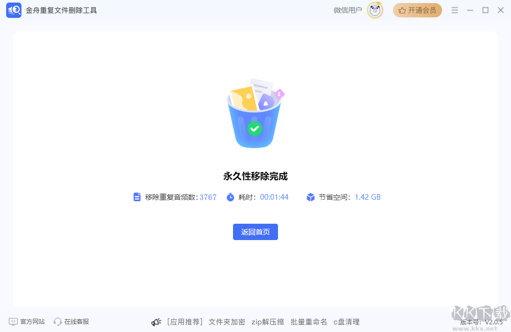 金舟重復文件刪除工具官方版