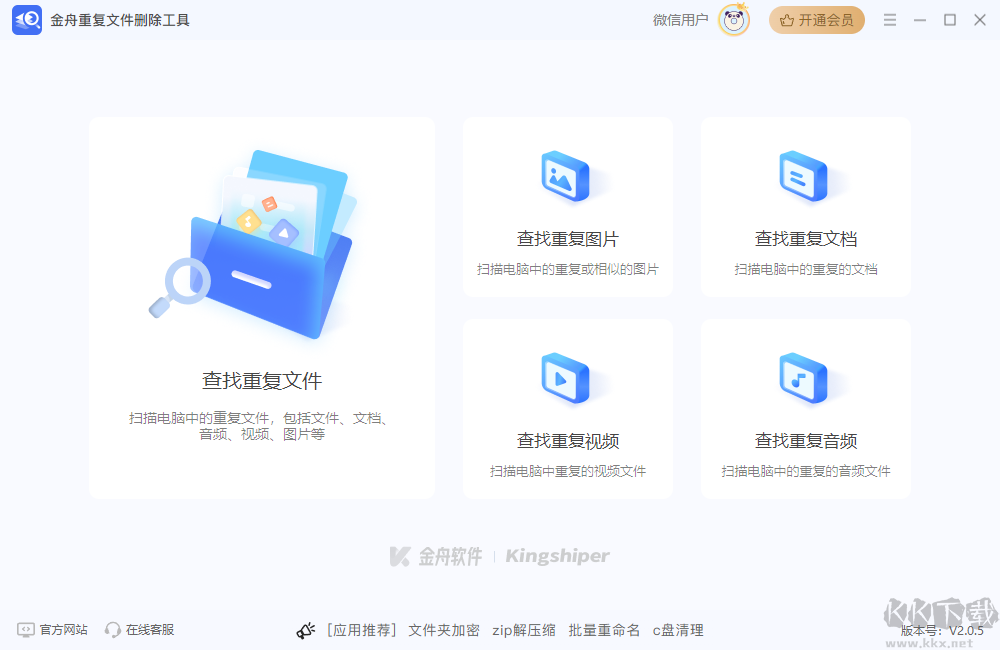 金舟重復文件刪除工具官方版