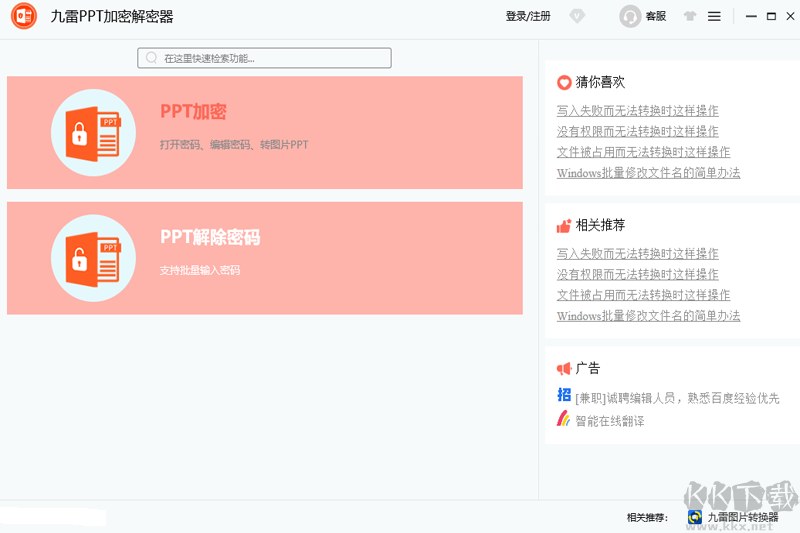 九雷PPT加密解密器官網版