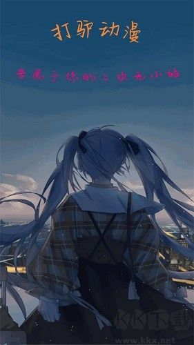 打驢動(dòng)漫app去廣告版