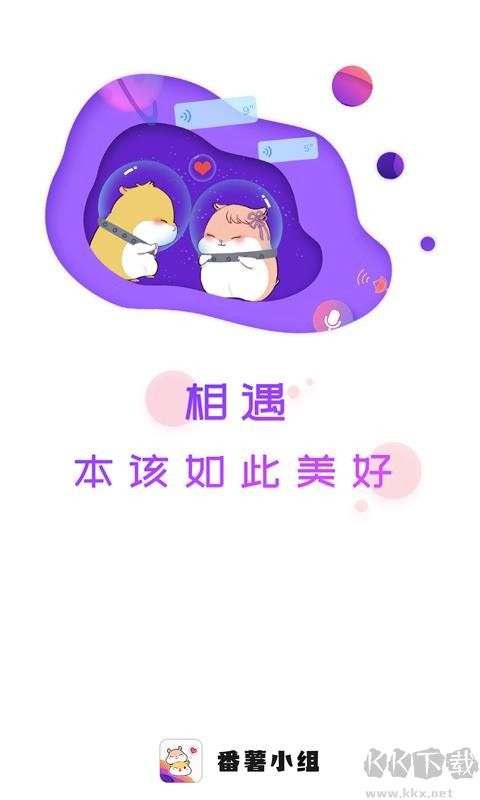 番薯小組app最新版