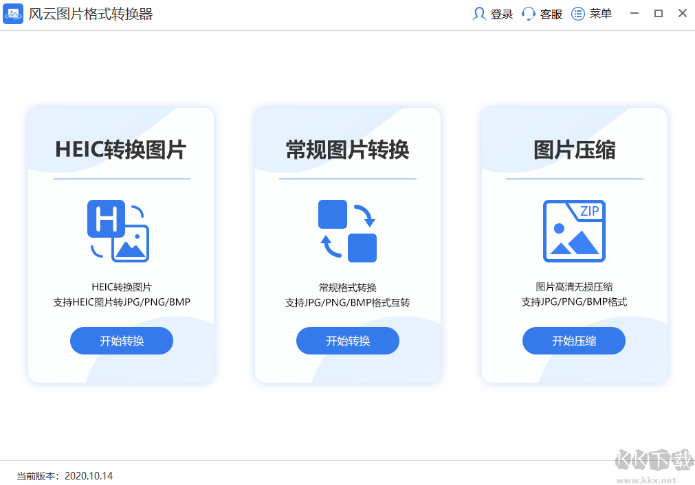 風云圖片格式轉換器免費版