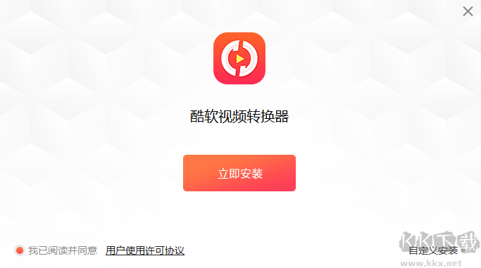 酷軟視頻轉換器正式版