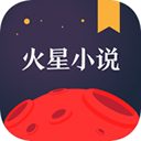 火星小說最新版 v2.7.5