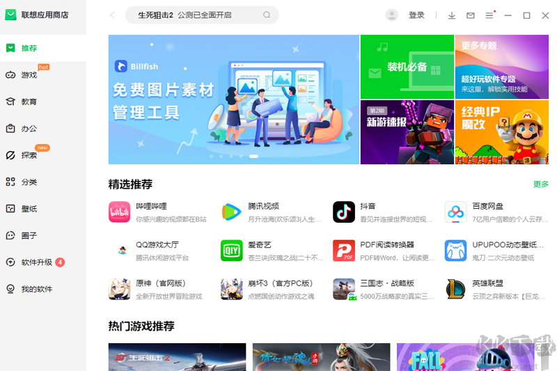 聯想應用商店免費版