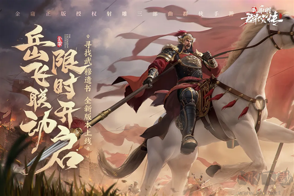 新射雕群俠傳之鐵血丹心正版