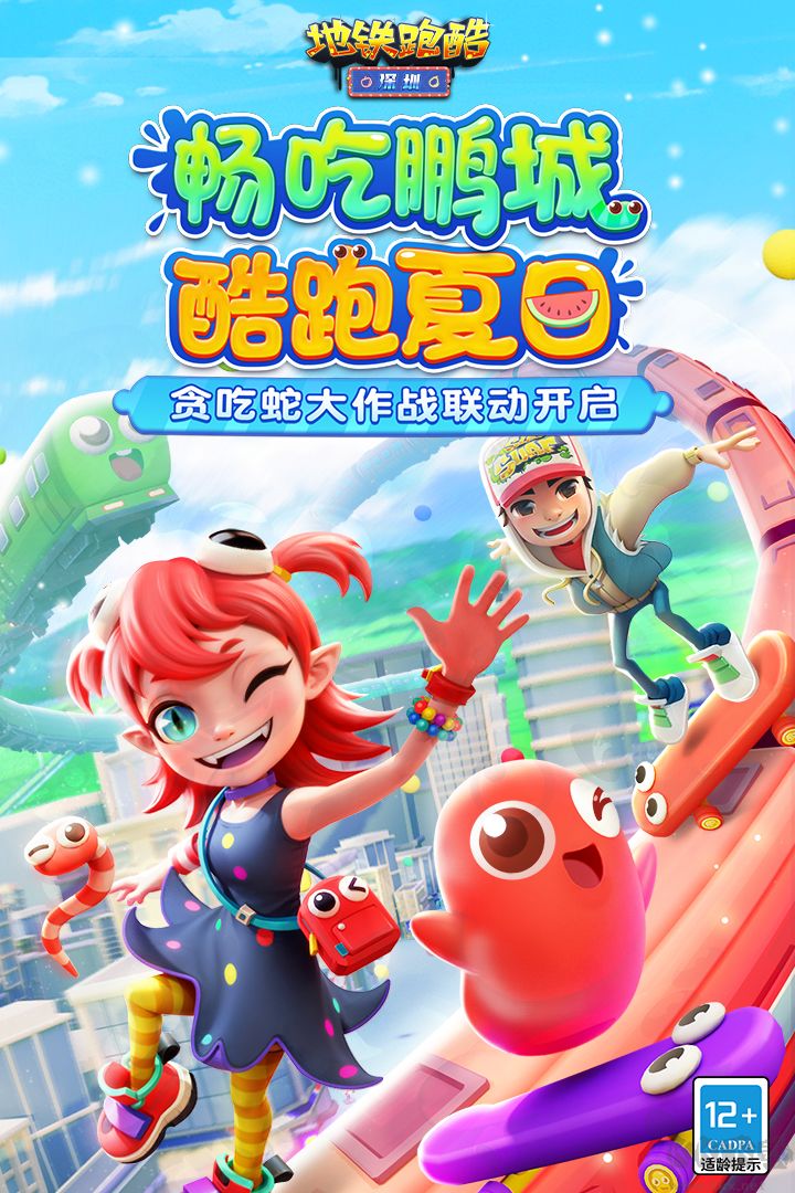 地鐵跑酷貪吃蛇聯動版
