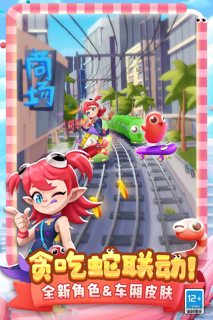 地鐵跑酷貪吃蛇聯動版