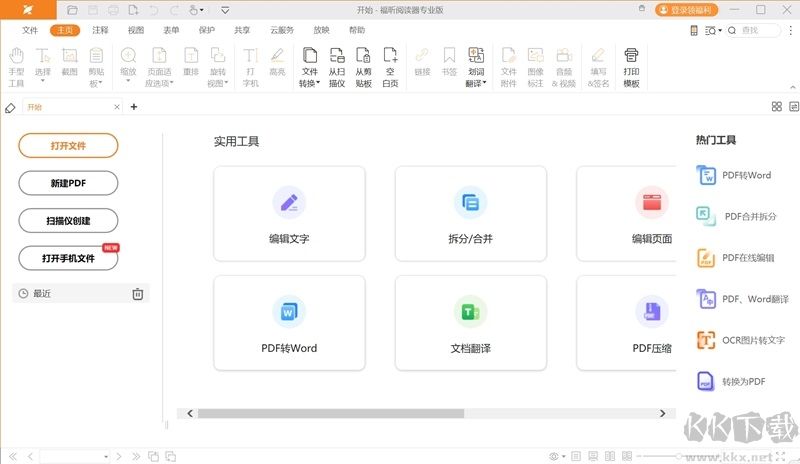 福昕閱讀器專業版