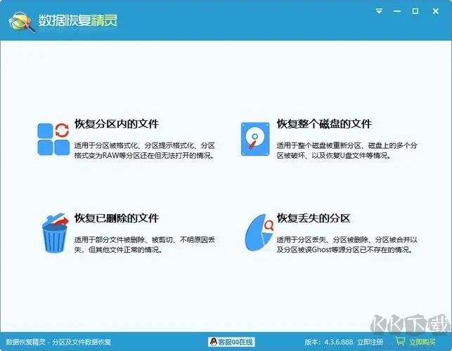 數據恢復精靈免費版