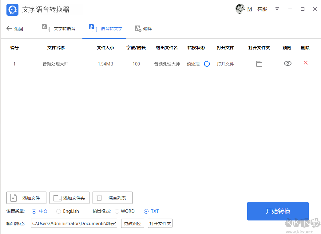 批量語音轉(zhuǎn)文字小工具免費版