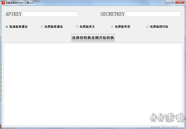 批量語音轉(zhuǎn)文字小工具免費版