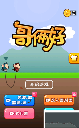 哥倆好聯機版