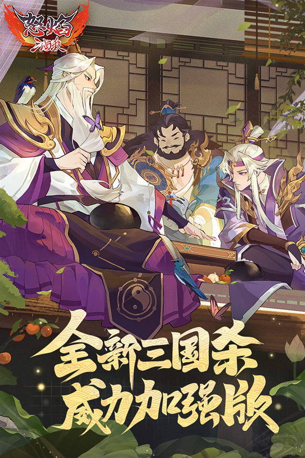 怒焰三國殺九游版