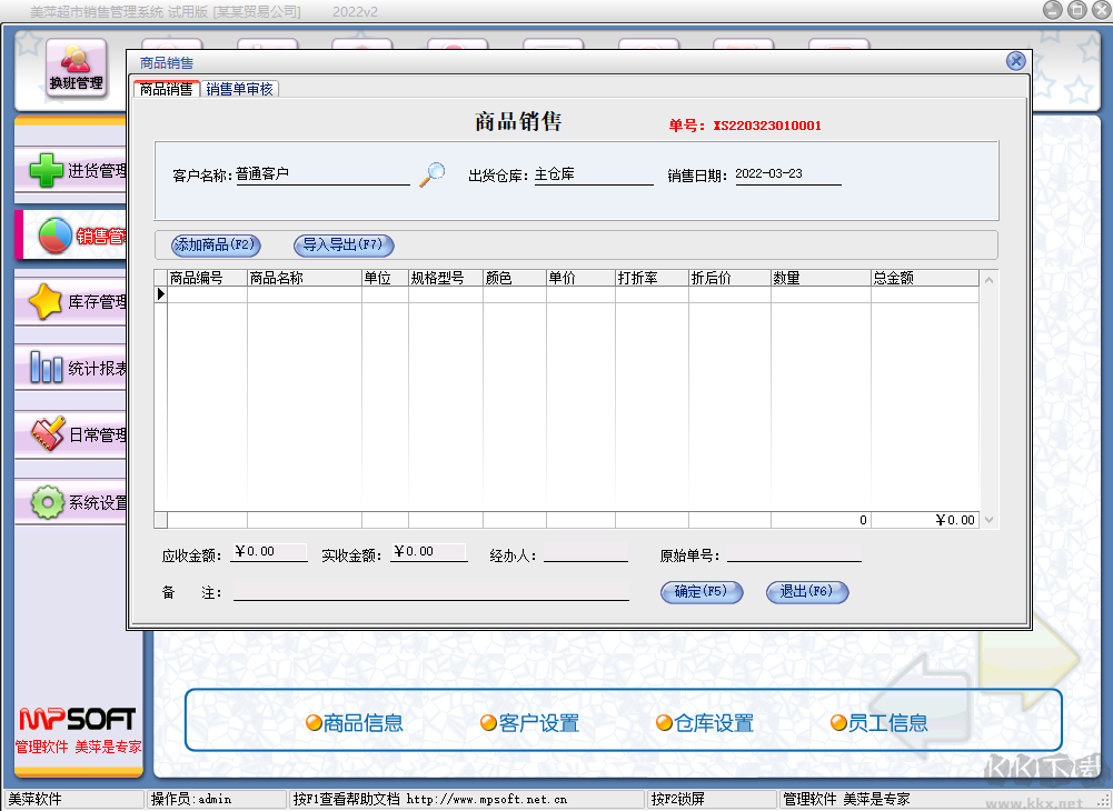 美萍超市管理系統標準版