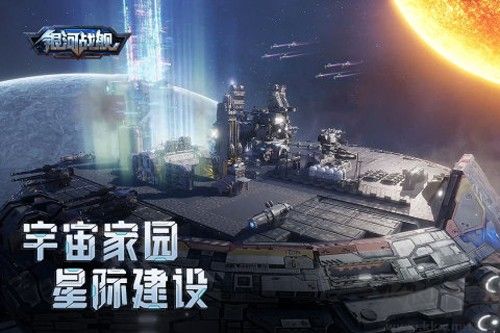 銀河戰艦正式版