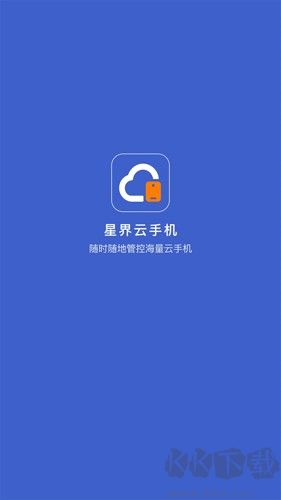 星界云手機app