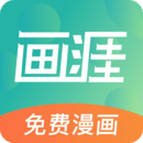 畫涯漫畫手機免費版 v1.2.0無廣告版