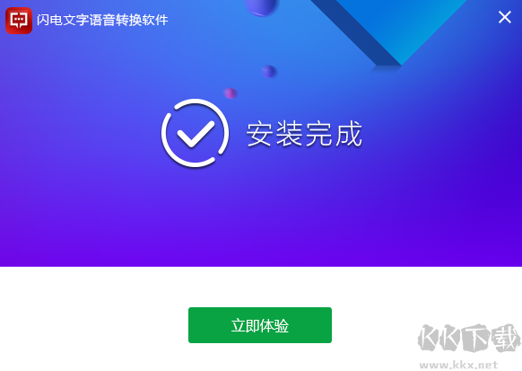 閃電文字語音轉換軟件