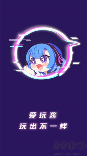 愛玩醬app升級版