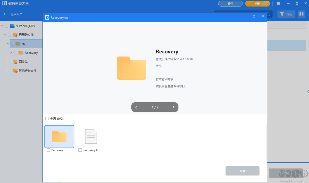 傲梅恢復之星軟件完整版