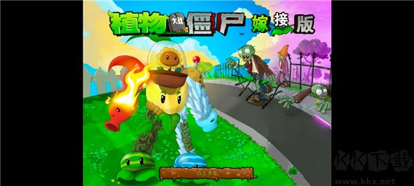 植物大戰僵尸魔改版