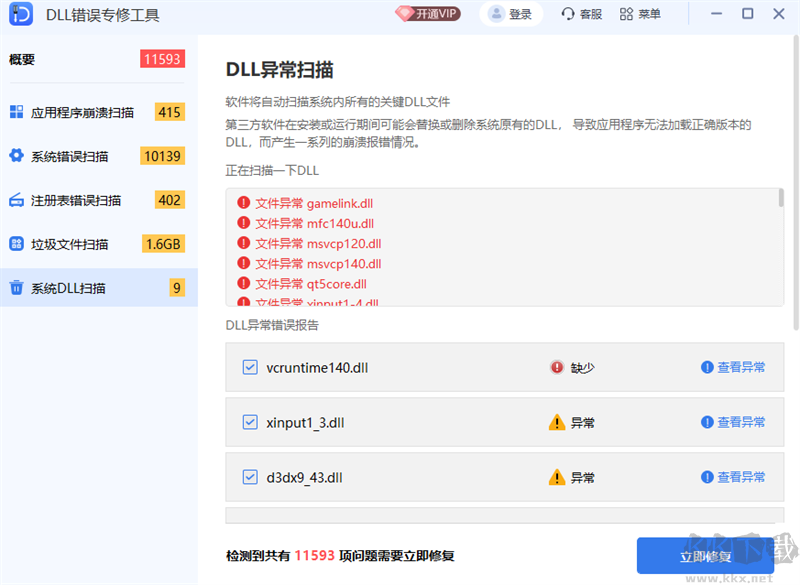 DLL錯誤專修工具