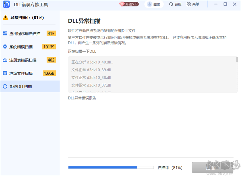 DLL錯誤專修工具