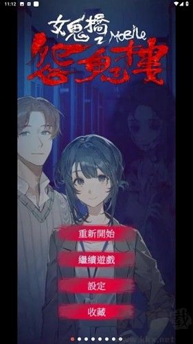 女鬼橋2怨鬼樓內購版