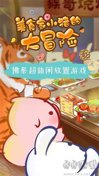 美食家小豬的大冒險