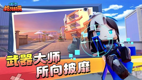 迷你槍戰精英(附兌換碼)