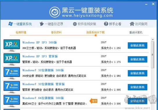 黑云一鍵重裝系統最新版