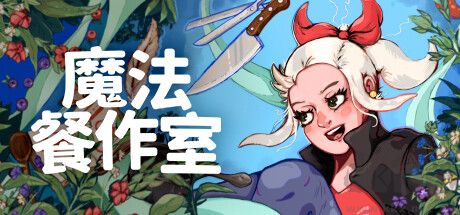 魔法餐作室二十項修改器PC