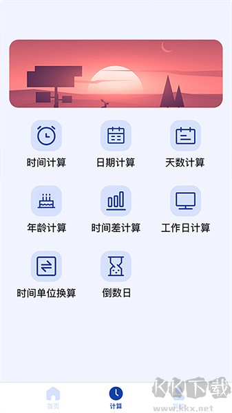 日期計(jì)算器app安卓版