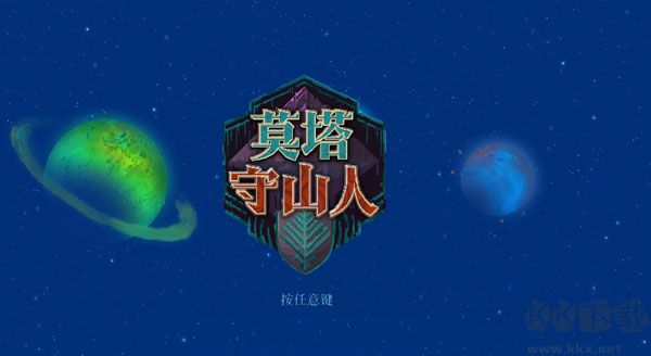 莫塔守山人九項(xiàng)修改器最新版