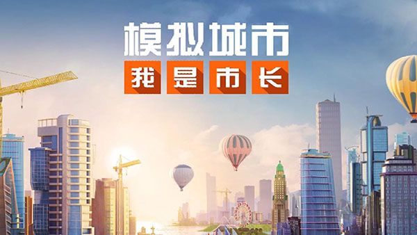 模擬城市我是市長(zhǎng)破解版