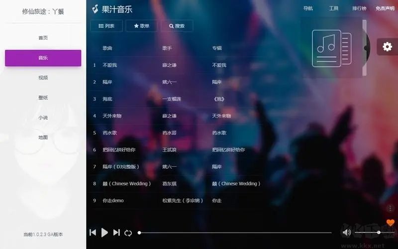 果汁音樂電腦版