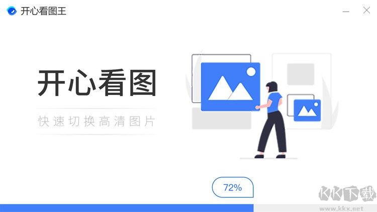 開心看圖王免費版