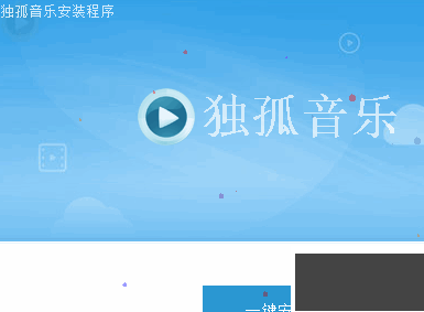獨孤音樂標準版