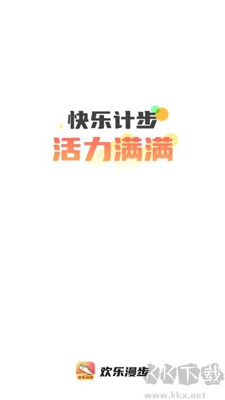 歡樂漫步app專業版