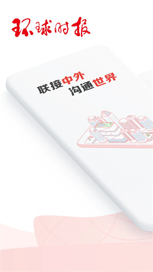 環球時報安卓版
