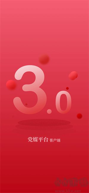 黨媒平臺(tái)最新版