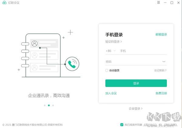 億聯(lián)會(huì)議電腦版