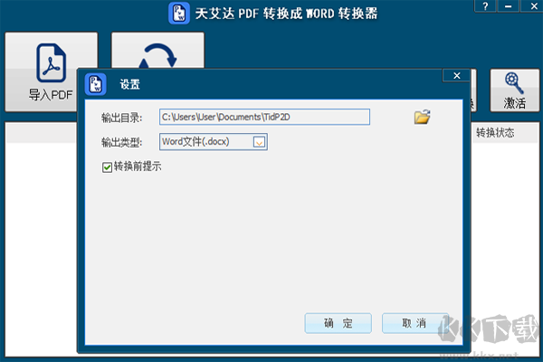 天艾達PDF轉換成WORD轉換器電腦版