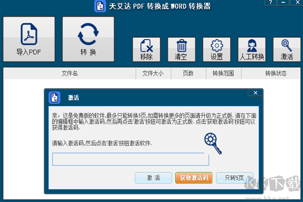天艾達PDF轉換成WORD轉換器電腦版