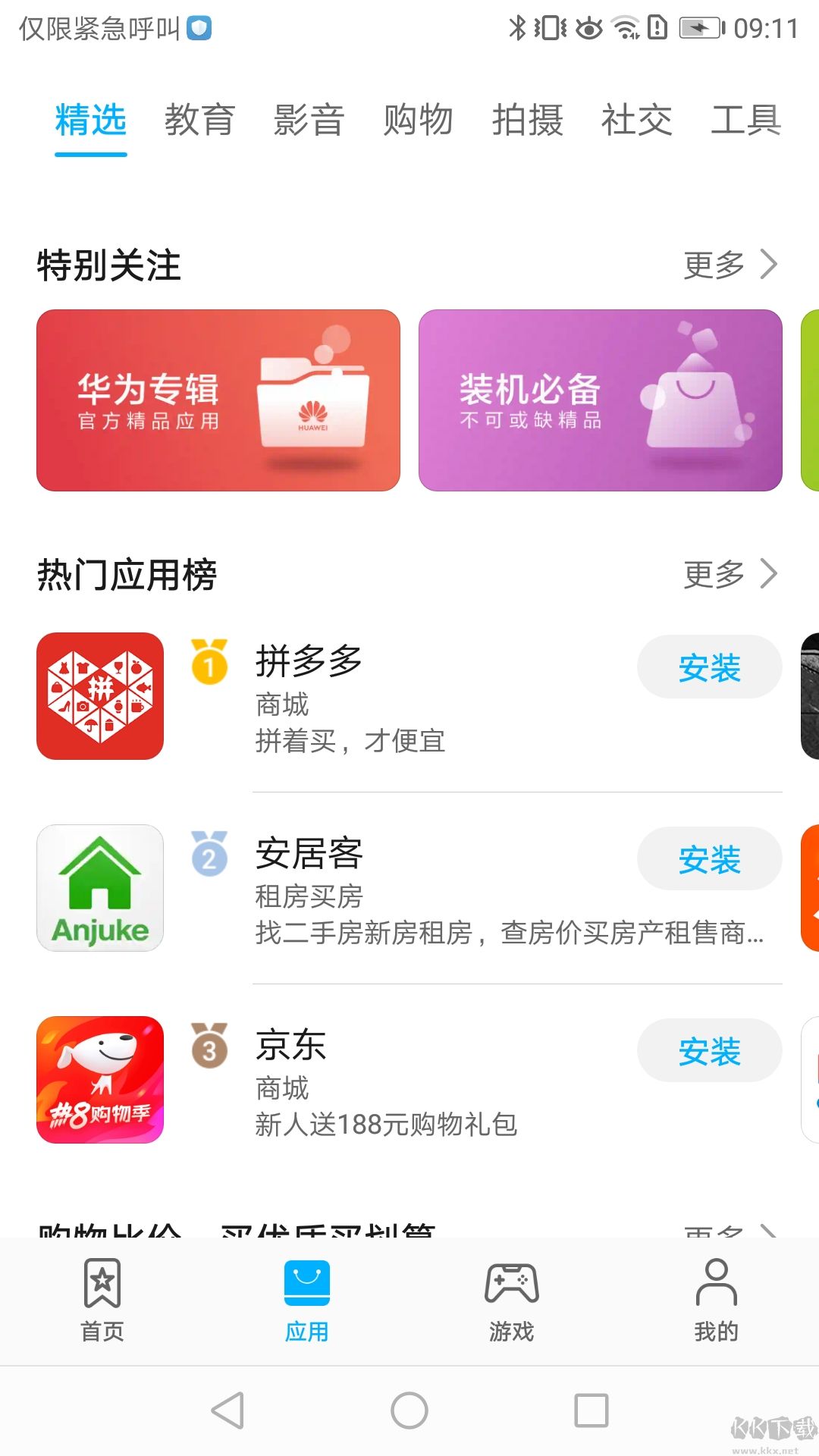 華為應用商店標準版