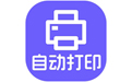 神奇照片自動打印升級版