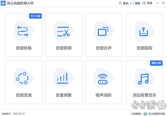 風云音頻處理大師免費版