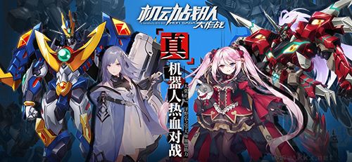 機(jī)動(dòng)戰(zhàn)隊(duì)正版